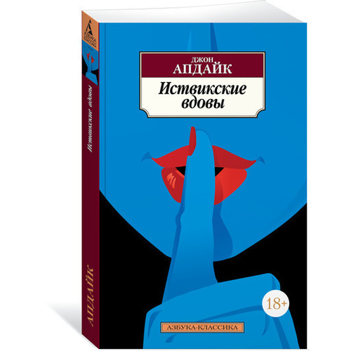 

Книга Иствикские Вдовы