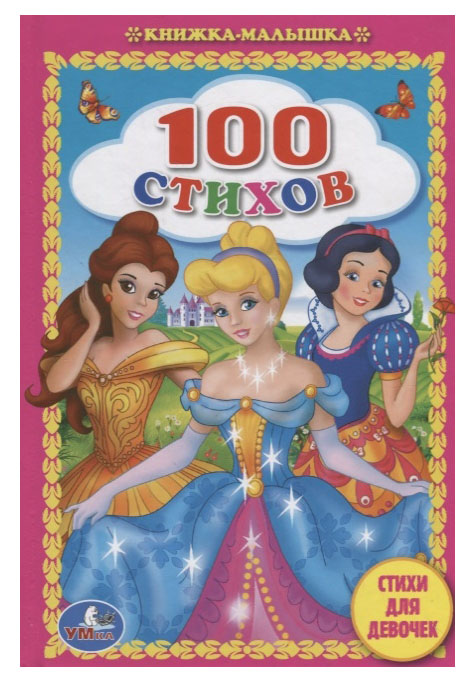 

Книжка-Малышка Умка Стихи для Девочек 100 Стихов