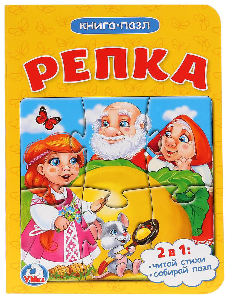 

Умка, Репка (Книга С 1 пазлом на Страниц) Формат: 110Х150 Мм, Объем: 4 Разворота