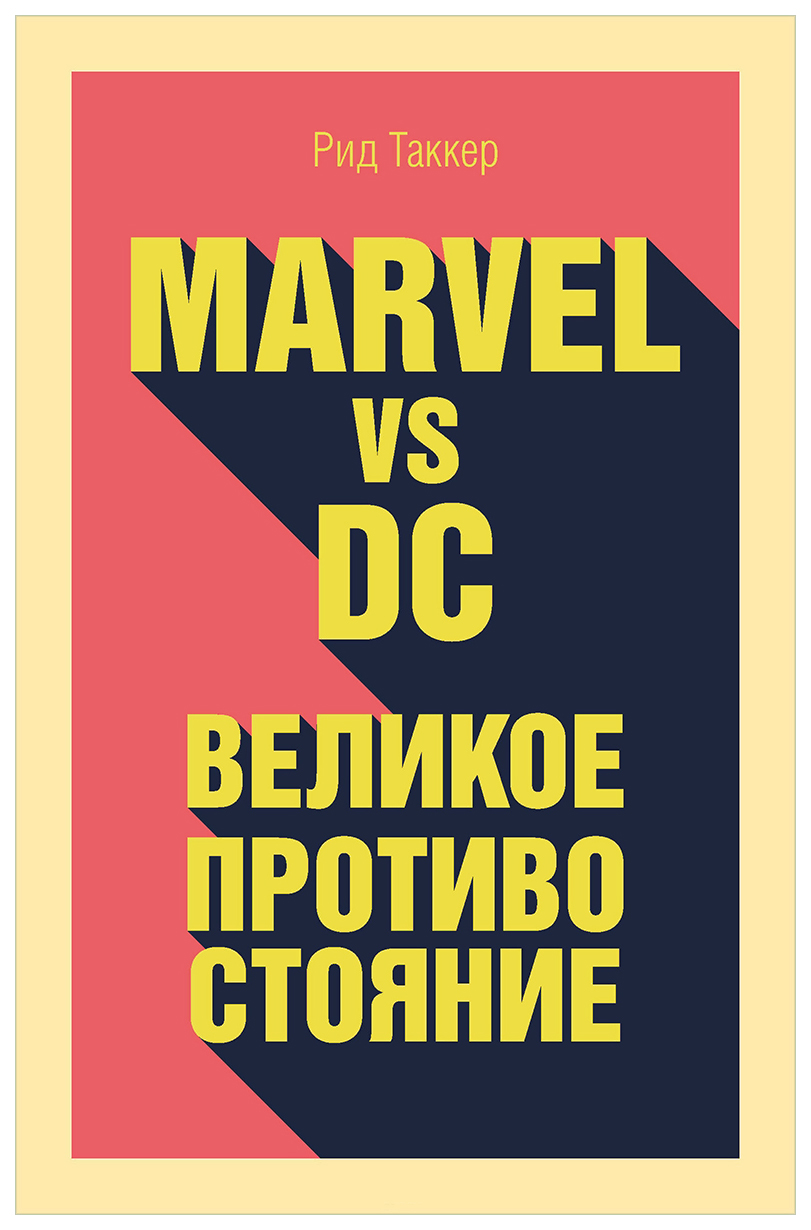 

Артбук Marvel vs DC. Великое противостояние двух вселенных