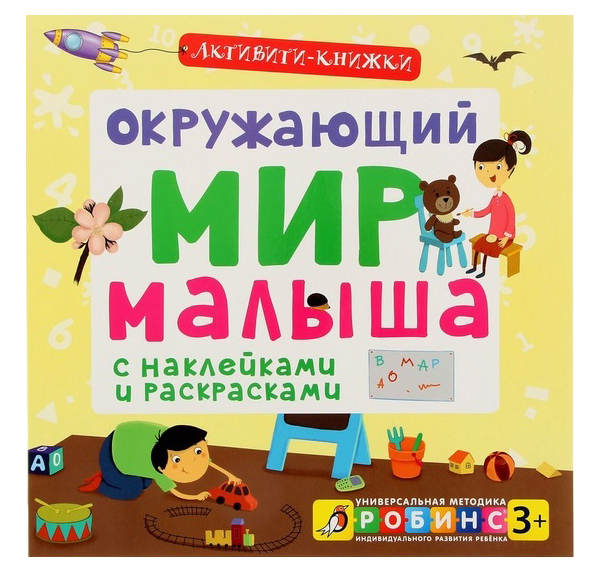 

Активити-Книжка С наклейками Робинс Окружающий Мир Малыша