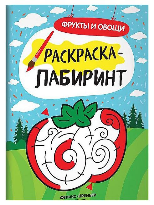 

Книжка-Раскраска С лабиринтами Феникс Фрукты и Овощи