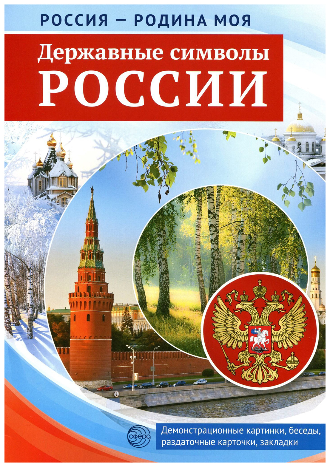

Россия - Родина Моя. Державные Символы России
