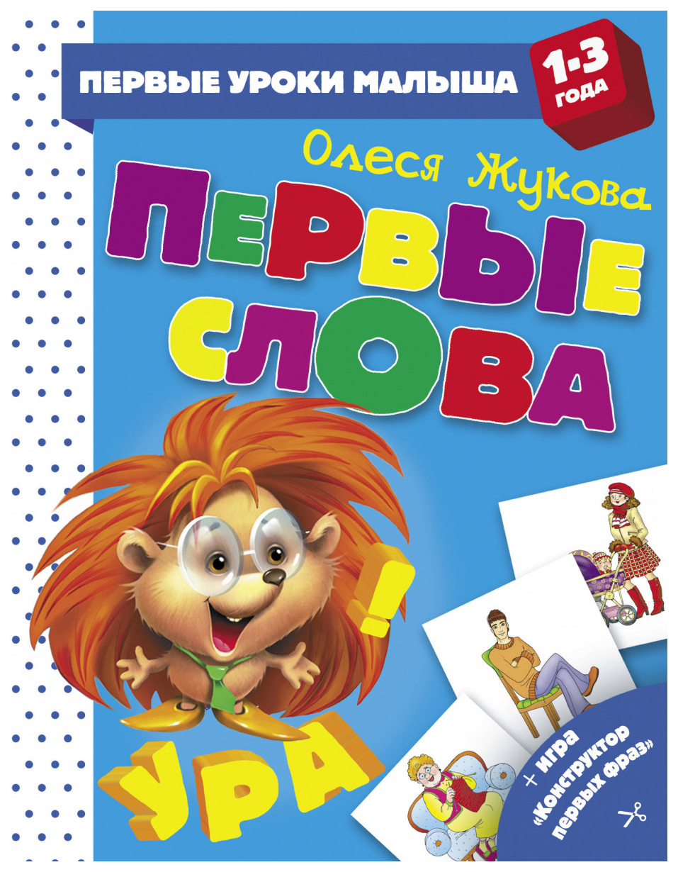 

Книга Аст Жукова О. первые Слова