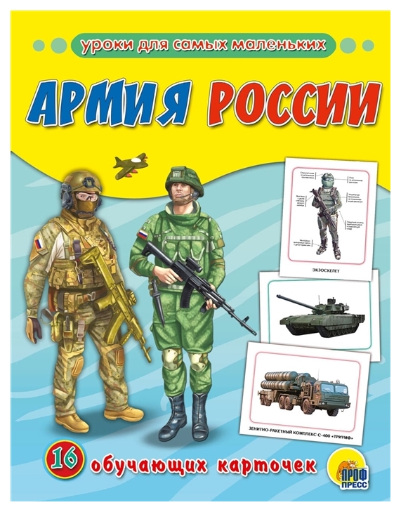 

Обучающие карточки проф-Пресс Армия России (16 карточек)