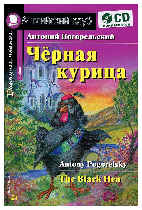 фото Книга айрис-пресс погорельский а. черная курица, или подземные жители + cd