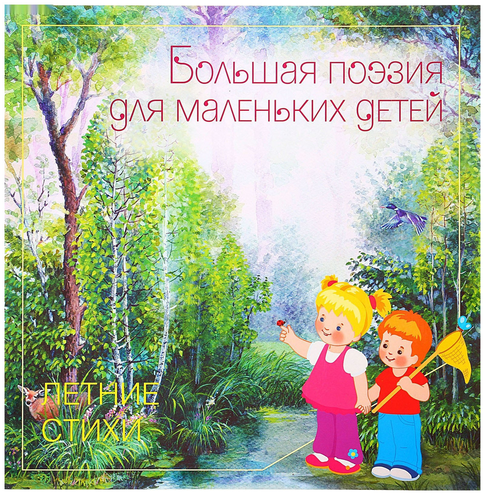 

Мозаика-Синтез летние Стихи, Сборник произведений Русских классиков
