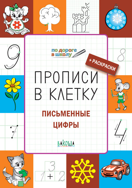 

Прописи В клеточку печатные Буквы и Слова