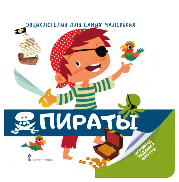 

Русское Слово Энциклопедия для Самых Маленьких, пираты, Гиду В.