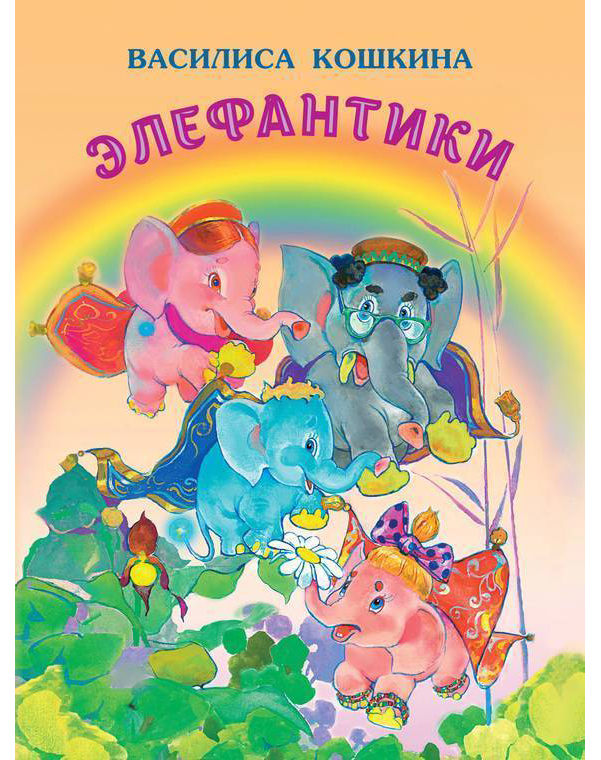 

Элефантики, Сказочная повесть Василиса кошкина