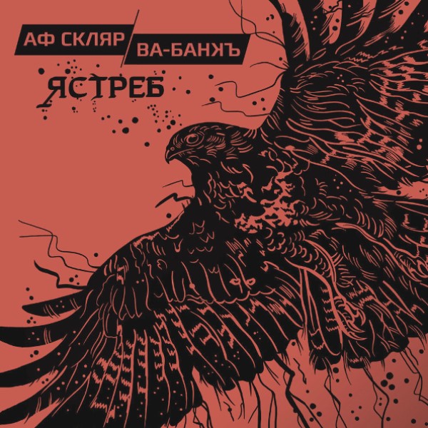 

Александр Ф. Скляр; Ва-Банкъ "Ястреб"