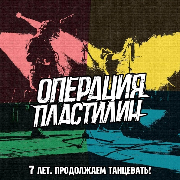 фото Операция пластилин "7 лет, продолжаем танцевать!" (lp) soyuz music