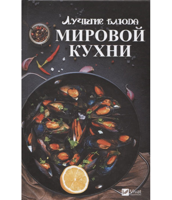 Книга Лучшие блюда Мировой кухни 100024380588