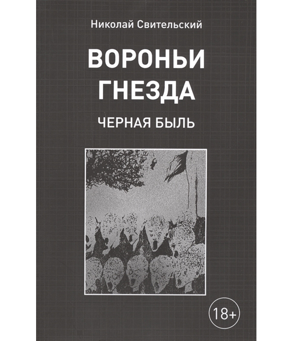 фото Книга вороньи гнезда (черная быль) де'либри