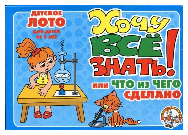 

Малое детское лото Десятое Королевство Хочу все знать!