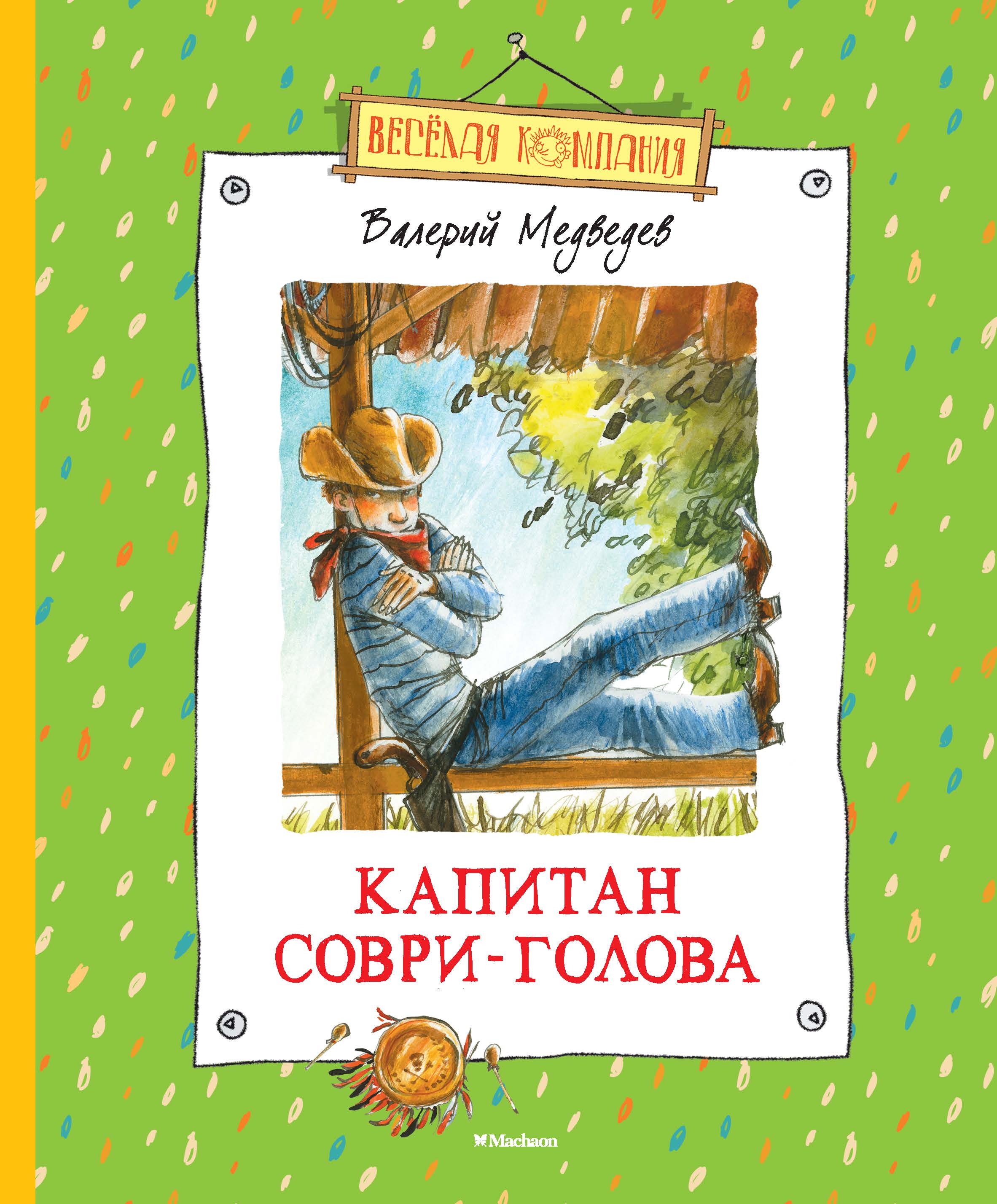 

Капитан Соври-Голова