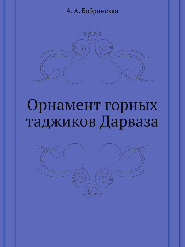 фото Книга орнамент горных таджиков дарваза нобель пресс