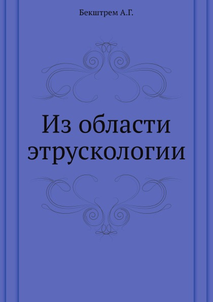 

Из Области Этрускологии