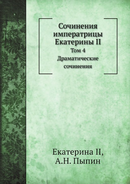 

Сочинения Императрицы Екатерины Ii, том 4, Драматические Сочинения