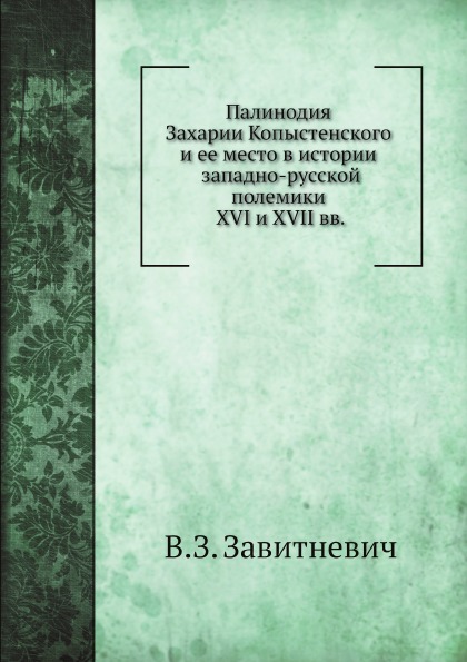 

Палинодия Захарии копыстенского и Ее Место В Истории Западно-Русской полемики Xvi...