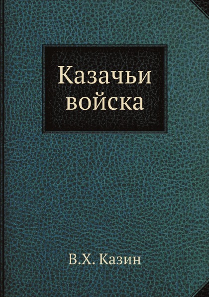 

Казачьи Войска