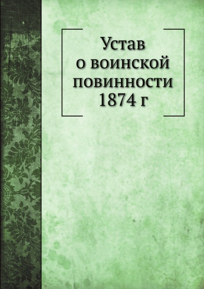 

Устав о Воинской повинности 1874 Г