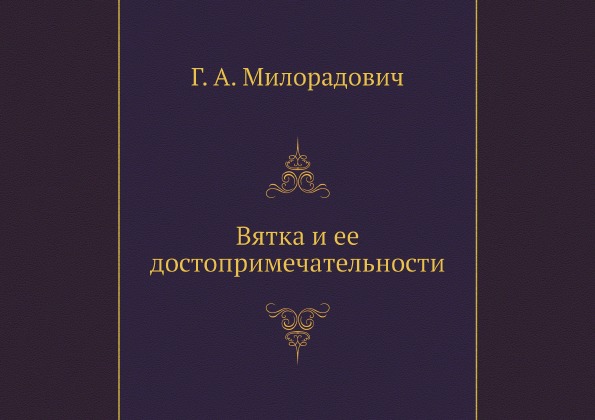 

Книга Вятка и Ее Достопримечательности