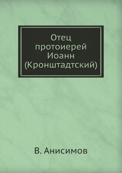 

Отец протоиерей Иоанн (Кронштадтский)