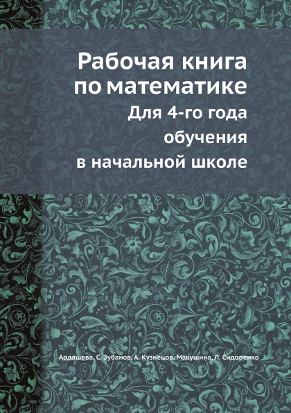 

Рабочая книга по Математике, для 4-Го Года Обучения В начальной Школе