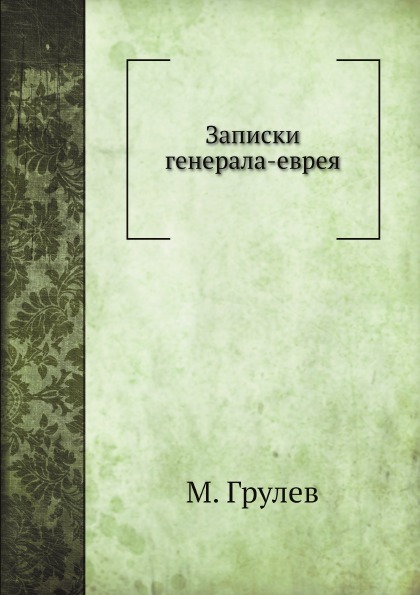 фото Книга записки генерала-еврея 4tets rare books