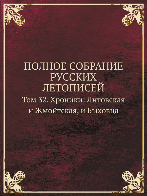 фото Книга полное собрание русских летописей, том 32, хроники: литовская и жмойтская, и быховца кпт