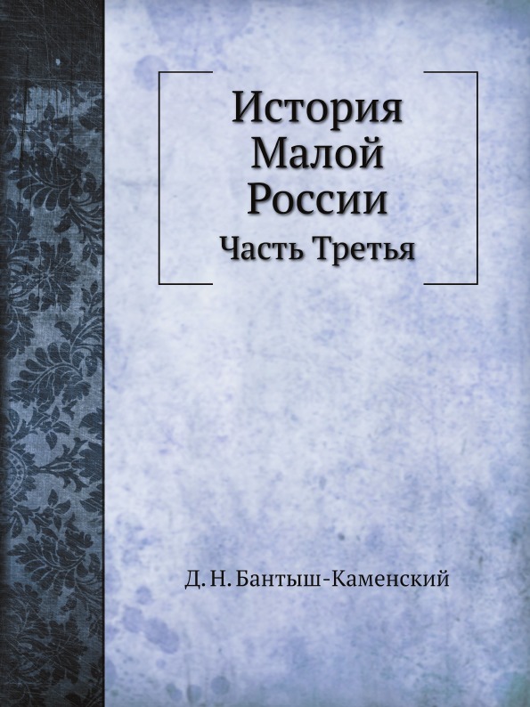 

История Малой России, Часть третья