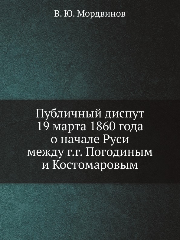 фото Книга публичный диспут 19 марта 1860 года о начале руси между г, г, погодиным и костома... ёё медиа