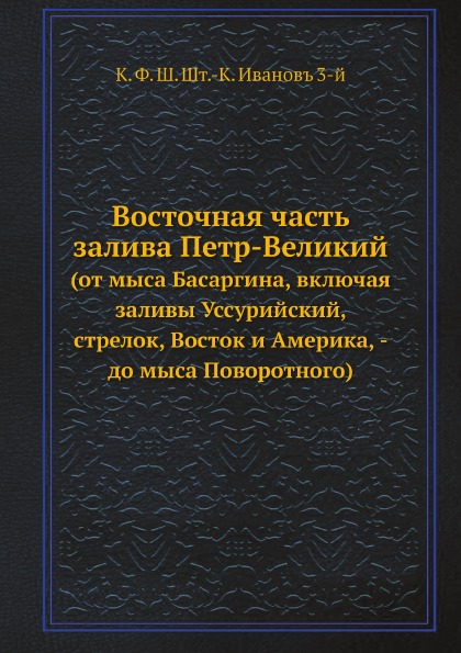 Книга Восточная Часть Залива петр-Великий (От Мыса Басаргина, Включая Заливы Уссурийски...