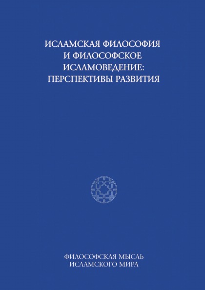 

Исламская Философия и Философское Исламоведение: перспективы развития