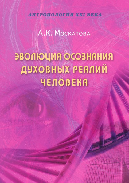 фото Книга эволюция осознания духовных реалий человека золотое сечение