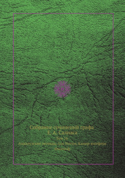 

Собрание сочинений графа Салиаса Том 16 Андалузские легенды, Los Novios, Камер-юнгфера