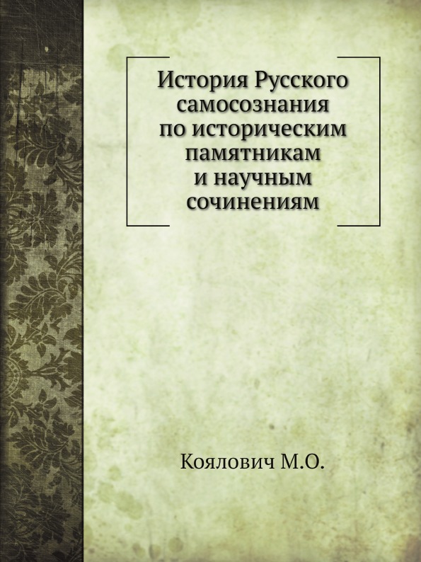 

История Русского Самосознания по Историческим памятникам и научным Сочинениям