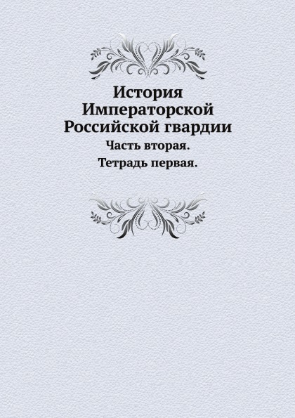 

История Императорской Российской Гвардии, Ч.2, тетрадь 1