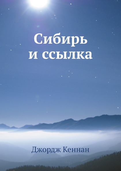 

Сибирь и Ссылка