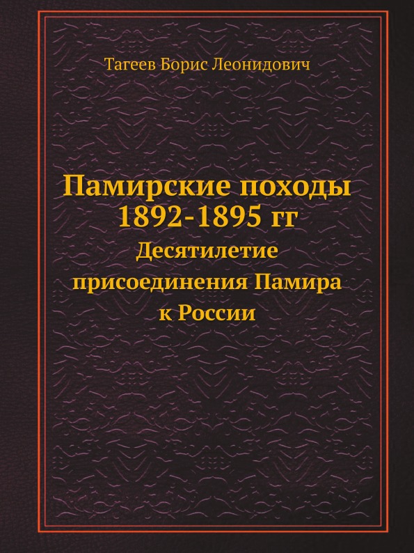фото Книга памирские походы 1892-1895 гг, десятилетие присоединения памира к россии ёё медиа