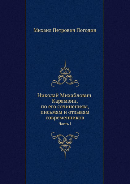 

Николай Михайлович карамзин, по Его Сочинениям, письмам и Отзывам Современников, ...