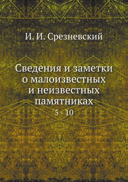 Книги по сведению. «Сборник памятников народного творчества в Северо-Западном крае». Донесения французских представителей при русском дворе.