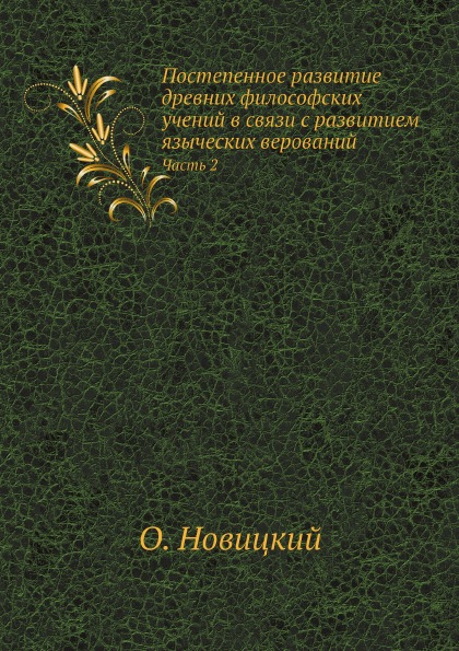 

Постепенное развитие Древних Философских Учений В Связи С развитием Языческих Вер...