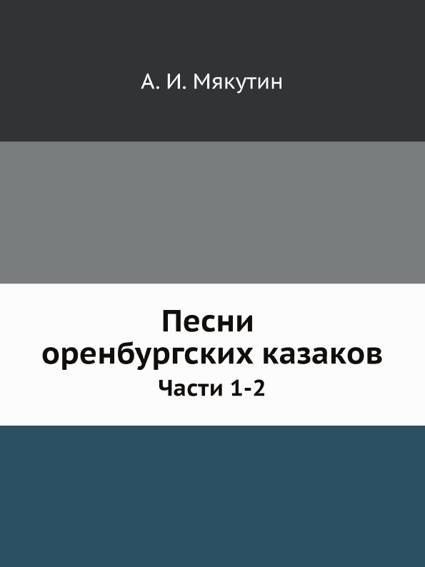 

Песни Оренбургских казаков, Части 1-2