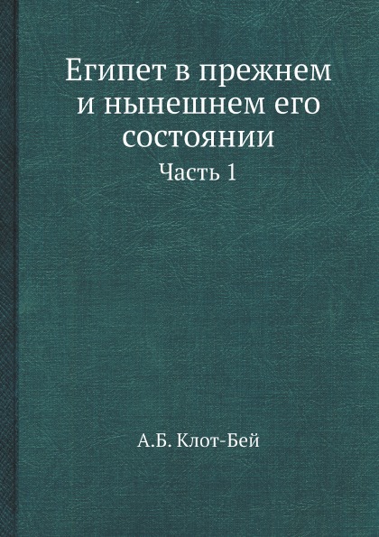 

Египет В прежнем и Нынешнем Его Состоянии, Ч.1