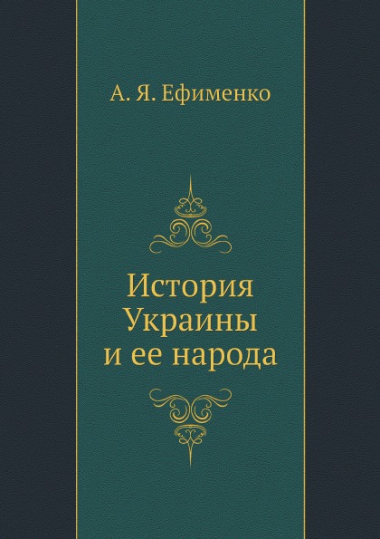 фото Книга история украины и ее народа ёё медиа