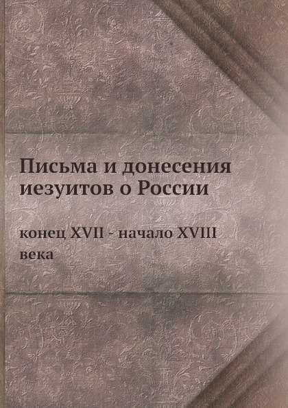 фото Книга письма и донесения иезуитов о россии, конец xvii - начало xviii века ёё медиа