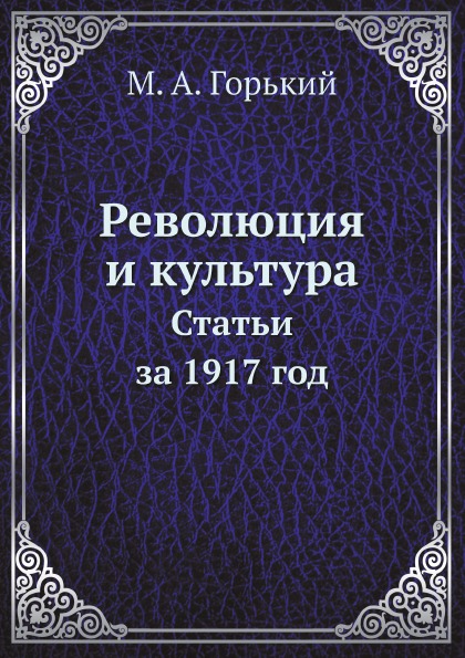 фото Книга революция и культура, статьи за 1917 год нобель пресс