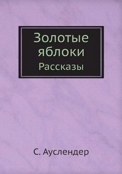 

Золотые Яблоки, Рассказы
